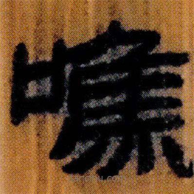 北大簡寫的隸書噍
