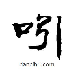 顧建平寫的隸書吲