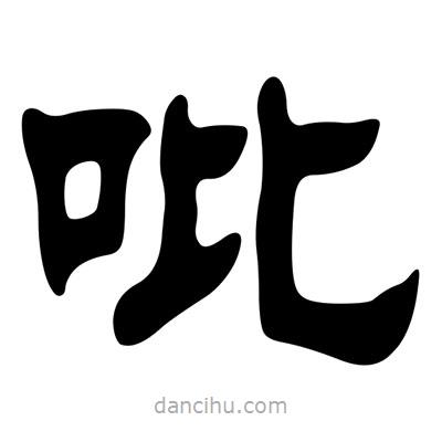 劉炳森寫(xiě)的隸書(shū)吡