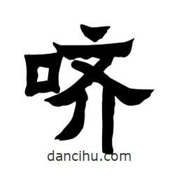 張錦昌寫的隸書嚌