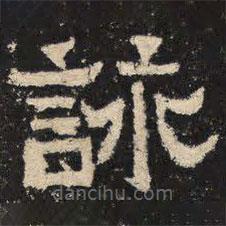 爨寶子碑寫的隸書詠