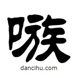 佚名寫的隸書嗾