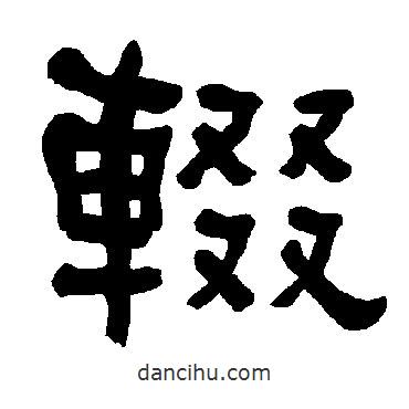 衡方碑寫的隸書輟
