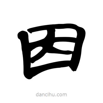 张有清写的隶书因