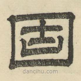 婁機寫的隸書固