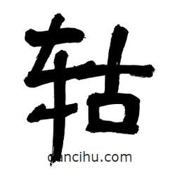 李佛君寫的隸書轱