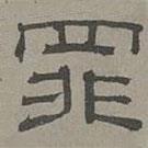 蕭?寫的隸書罪