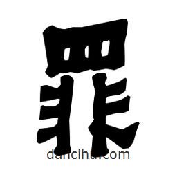 梁培生寫的隸書罪
