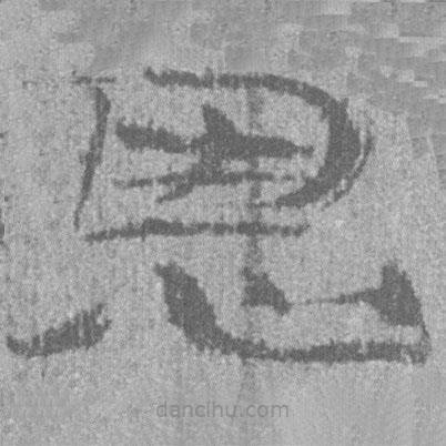 簡帛寫的隸書恩