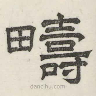 婁機(jī)寫(xiě)的隸書(shū)疇