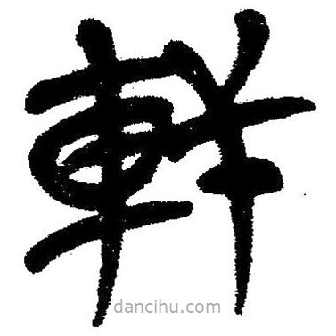 簡帛寫的隸書軒