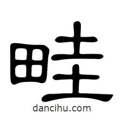 佚名寫的隸書畦