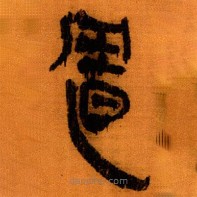 北大秦簡(jiǎn)寫的隸書置