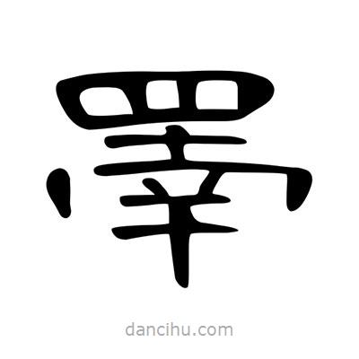 陳文瀚寫的隸書罱