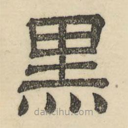 娄机写的隶书黑