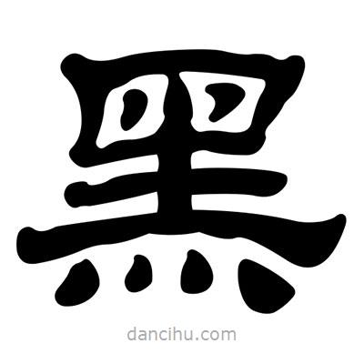 劉炳森寫的隸書黑