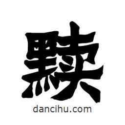 張錦昌寫的隸書黷