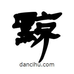 漢簡寫的隸書黥