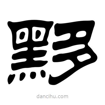 劉炳森寫的隸書黟