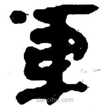 簡帛書法字典寫的隸書車