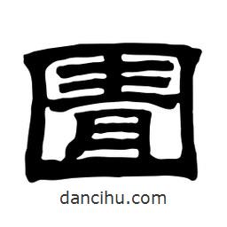 佚名寫的隸書圊