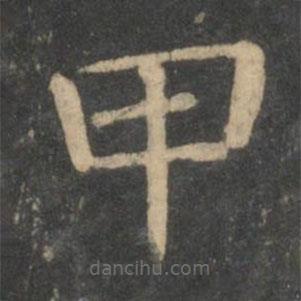 新絳帖寫的隸書甲