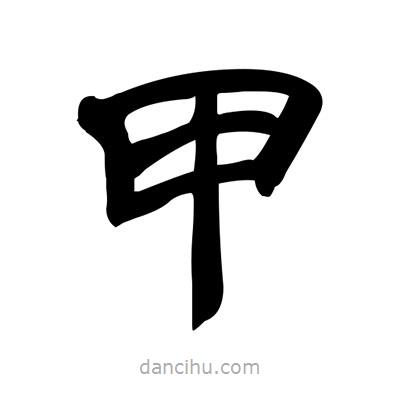 張有清寫的隸書甲