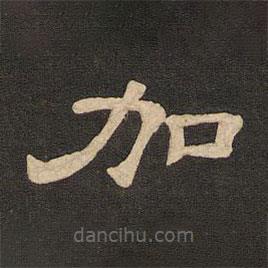 唐玄宗寫(xiě)的隸書(shū)加