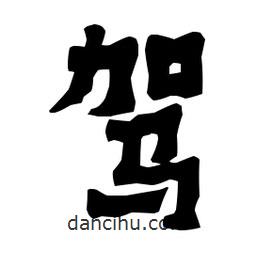 梁培生寫的隸書駕