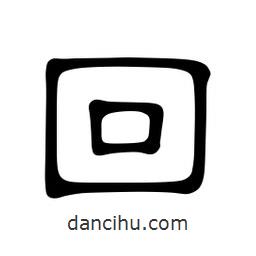 佚名写的隶书回