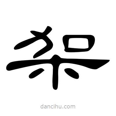 陳文瀚寫的隸書架