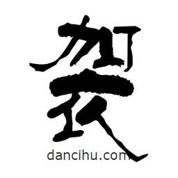 柏青寫(xiě)的隸書(shū)袈