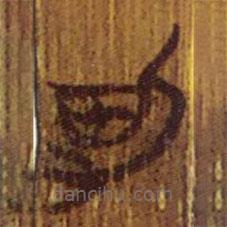 清華簡寫的隸書男