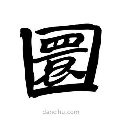 張有清寫(xiě)的隸書(shū)圜