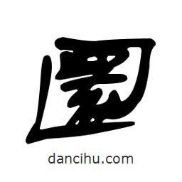 漢簡(jiǎn)寫(xiě)的隸書(shū)圜