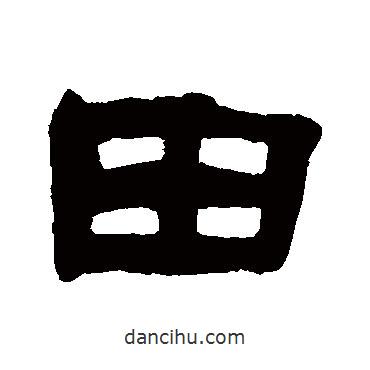 張祖翼寫(xiě)的隸書(shū)田