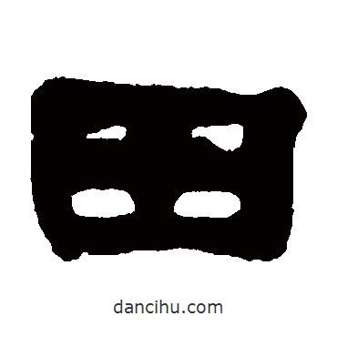 趙之謙寫(xiě)的隸書(shū)田