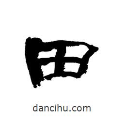 顧建平寫(xiě)的隸書(shū)田