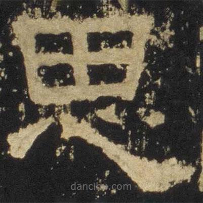 张迁碑写的隶书思