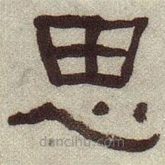 何紹基寫(xiě)的隸書(shū)思