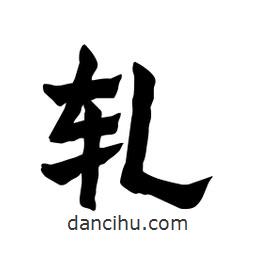 張錦昌寫(xiě)的隸書(shū)軋