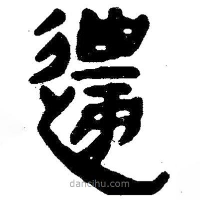 简帛写的隶书边