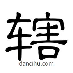 佚名寫的隸書轄
