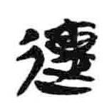 簡帛寫的隸書連