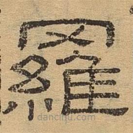 隸辨寫的隸書羅
