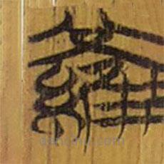 清華簡寫的隸書羅