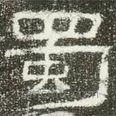肥致碑寫的隸書蜀