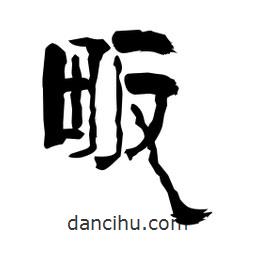 柏青寫的隸書畈