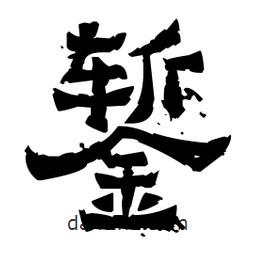 佚名寫的隸書鏨