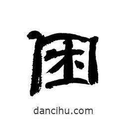顧建平寫的隸書困